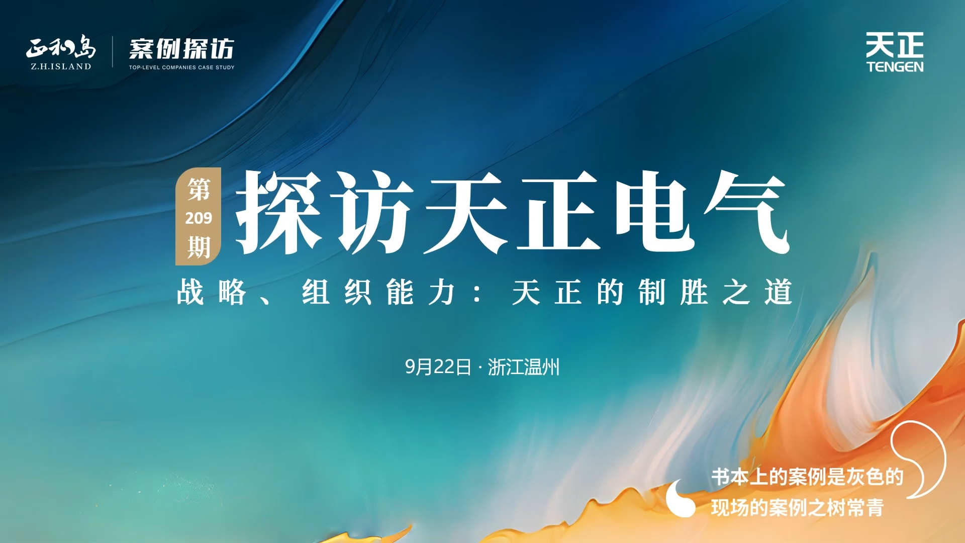 企业做久，人生做赢，不忘初心赢未来！正和岛 走进凯发天生一触即发(中国区)官方网站，探访制胜之道